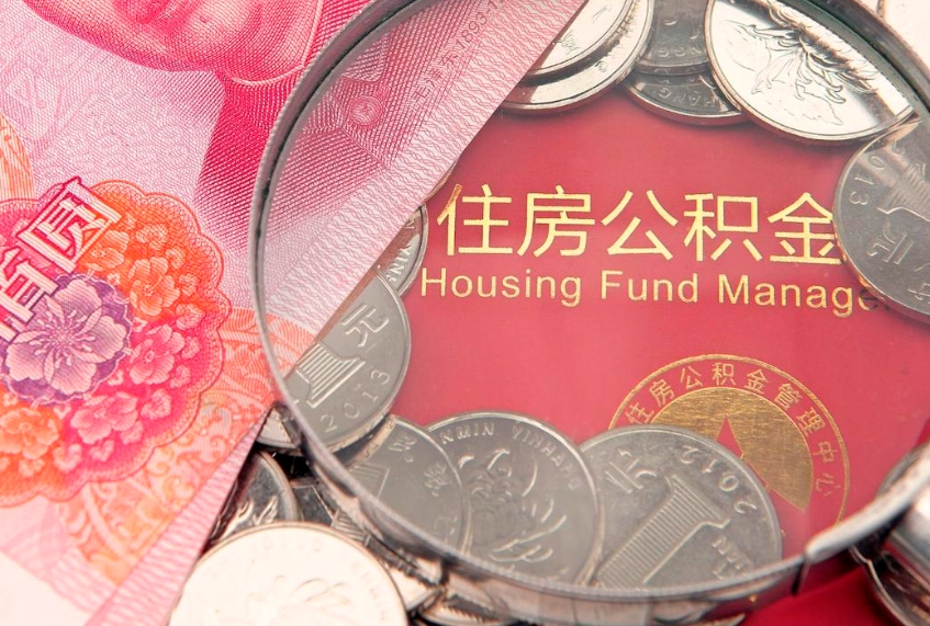 蓬莱本地人住房公积金怎么取（本地人公积金提取条件）